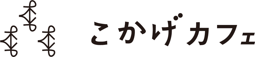 こかげカフェ